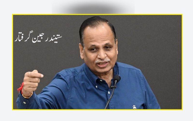   دہلی کےسابق وزیر ستیندر جین جل بورڈ ٹینڈرز  کے مبینہ بدعنوانی  الزام میں گرفتار